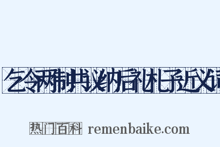 乞令两制共议纳后礼札子近义词是什么意思的图片